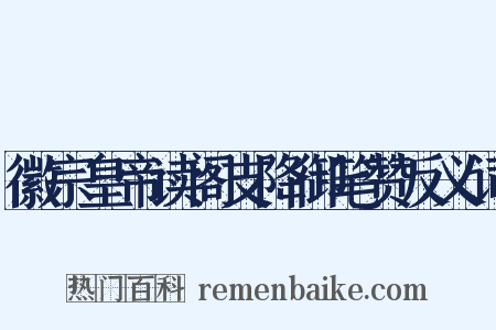 徽宗皇帝读阁支降御笔赞反义词是什么意思的图片